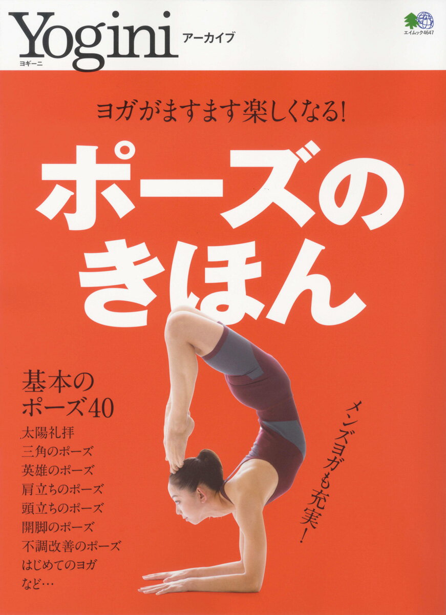 Yoginiアーカイブ　『ポーズのきほん』　【ヨガ ピラティス フィットネス トレーニング ダイエット 書籍 テキスト】【専門誌 エイムック エイ出版社】【yogini ヨギーニ アーカイブ】 送料別格安セール情報　楽天　通販