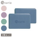 【2個セット】スリア ヨガブロック プロップス suria カラフル パステルカラー おしゃれ かわいい ヨガ ブロック ブリック ポーズ補助 補助具 送料無料...