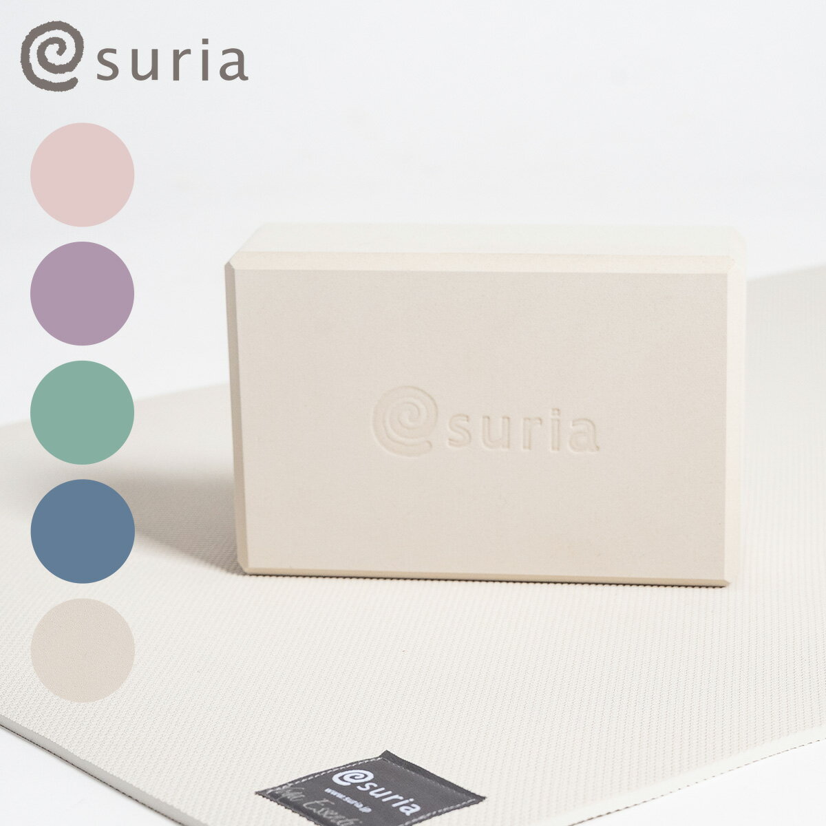 【2026SS 新色】スリア ヨガブロック 単品 プロップス suria カラフル パステルカラー  ...