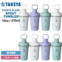 タケヤフラスク スパウトタンブラー 0.47L 470ml 16oz 保冷専用 タケヤ 水筒 タンブラー TAKEYA FLASK ハンドル付き ステンレスタンブラー プロテイン シェイカー 直飲み おしゃれ かわいい オフィス アウトドア ジム ヨガ フィットネス 保冷機能 ギフト プレゼント 送料無料