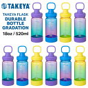 タケヤフラスク デュラブルボトル グラデーション 520ml 18oz タケヤ 水筒 ボトル 軽量 ハンドル付き バンパー付き 目盛り付き TAKEYA FLA...
