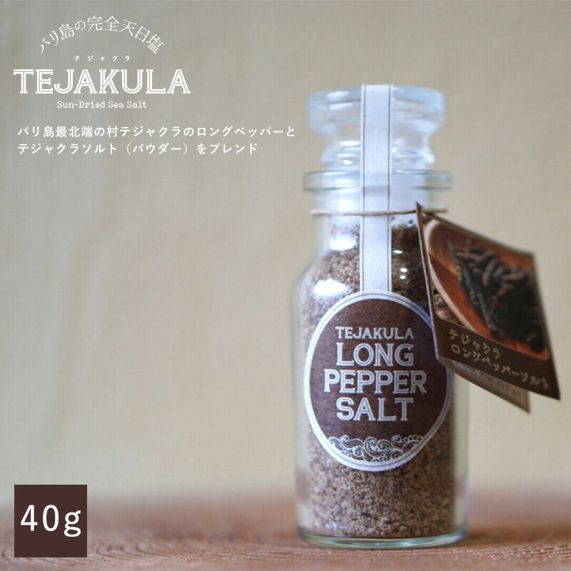 テジャクラ TEJAKULA バリ島の完全天日塩 ロングペッパ−ソルト40g 瓶入り インドネシア産 スパイス 調味料 香辛料 胡椒塩 胡椒 海塩 食塩 完全天日乾燥 揚げ浜式塩田 手作り ロングペッパー ピぺリン Tie2 送料別 メール便不可 あす楽