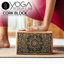 ヨガデザインラボ コルクヨガブロック YOGADESIGNLAB CORKYOGABLOCK プロップス ヨガ用 ブロック ヨガブロック コルク ピラティス 補...