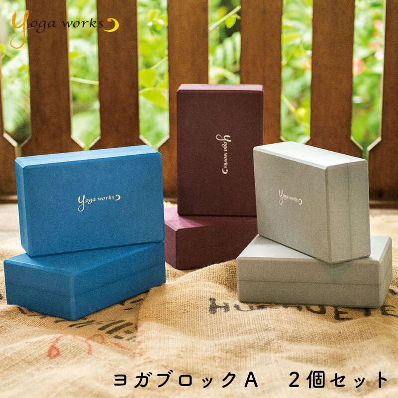 ヨガワークス ヨガブロックA 2個セット  yogaworks ◇◇