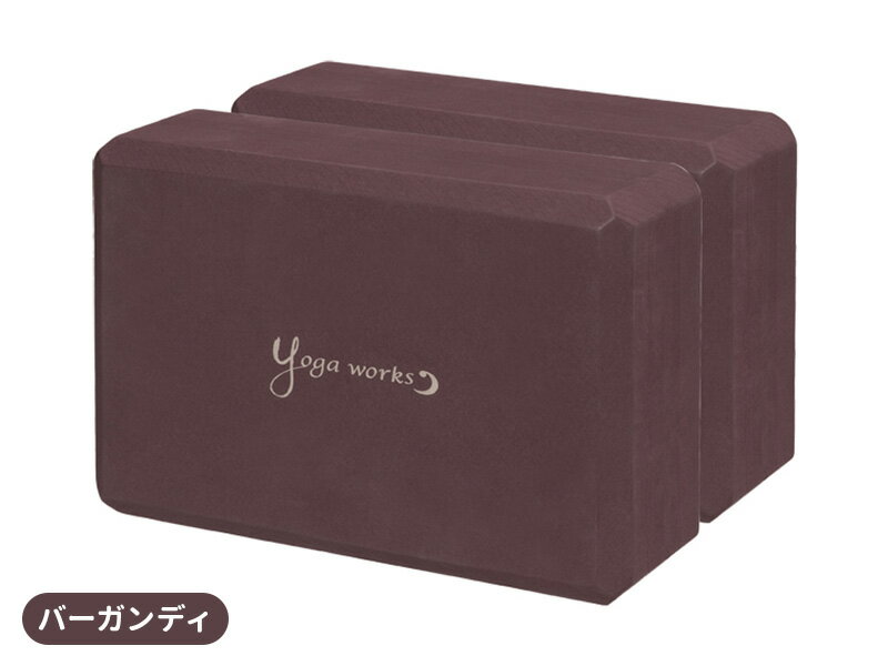 ヨガワークス ヨガブロックA 2個セット yogaworks【ヨガワークス ブロック プロップス ポーズ補助】 送料無料