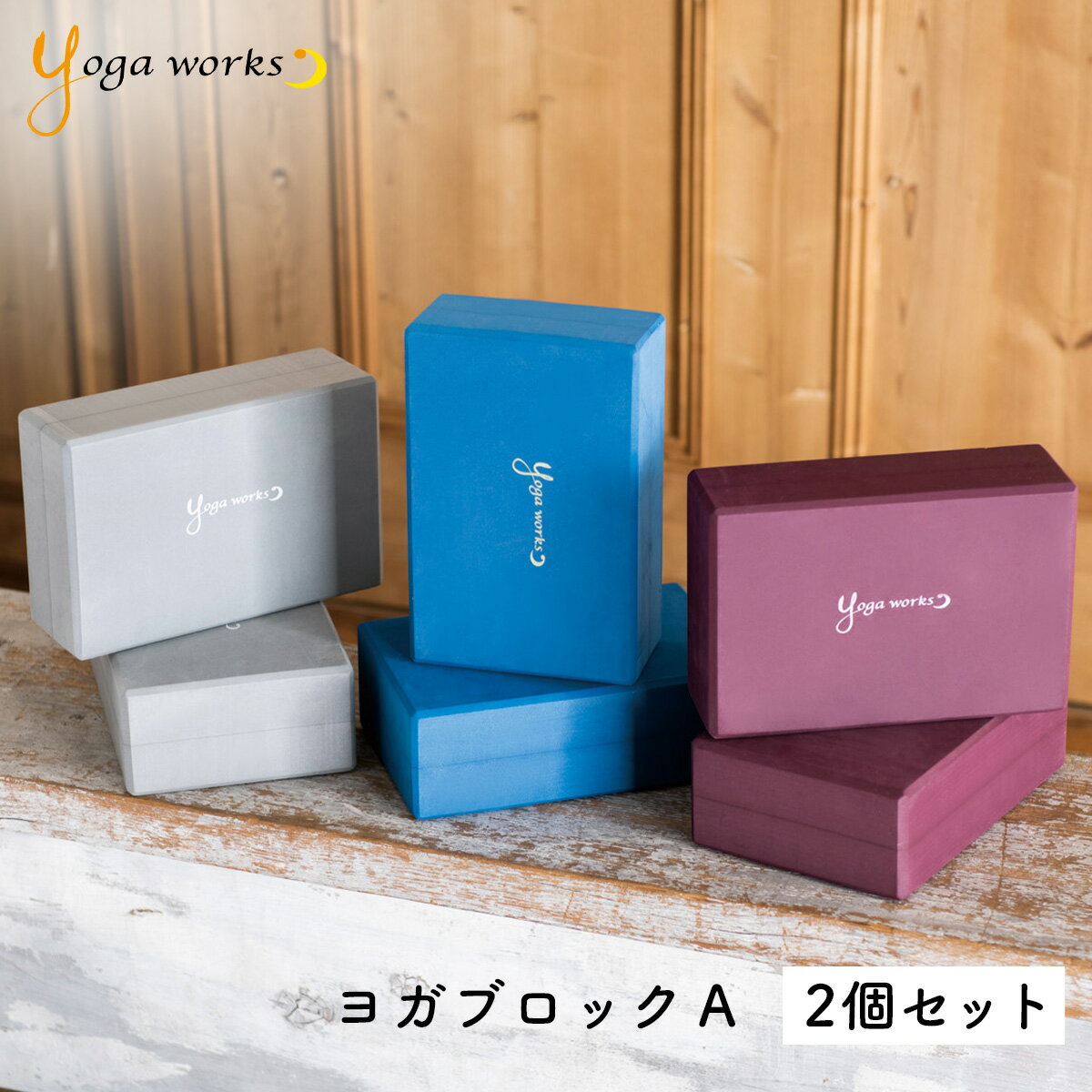ヨガワークス ヨガブロックA 2個セット yogaworks【ヨガワークス ブロック プロップス ポ ...
