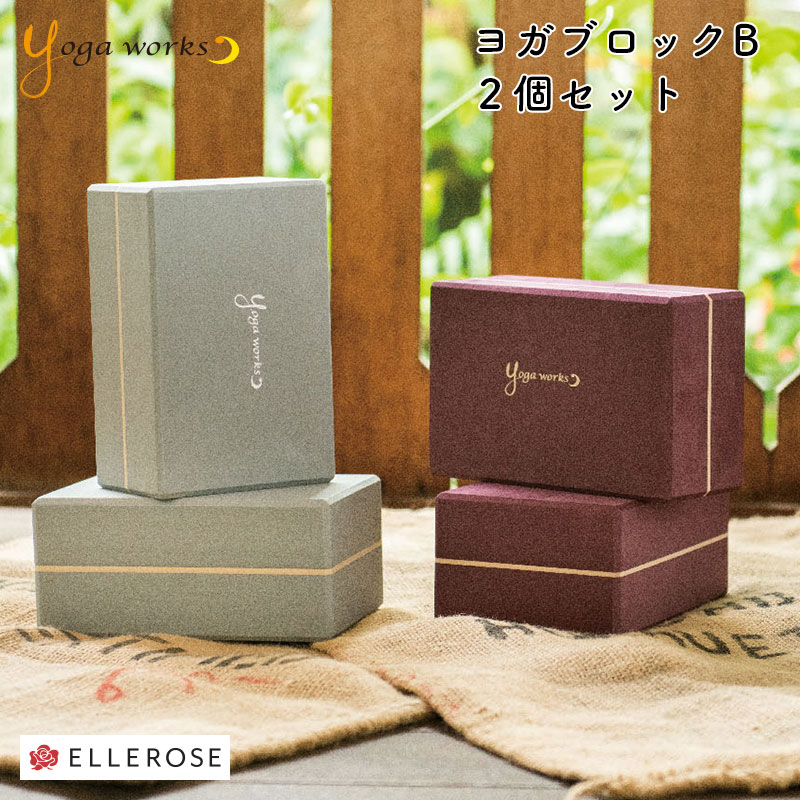 ヨガワークス ヨガブロックB 2個セット 送料無料 yogaworks【ヨガワークス ブロック プロップス ポーズ補助】格安セール情報　楽天　通販