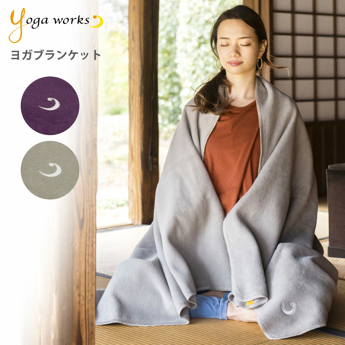 ヨガワークス ヨガブランケット ヨガ 毛布 プロップス 瞑想 yogaworks 送料無料 