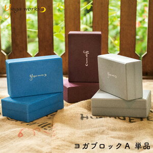 ヨガワークス ヨガブロックA 単品 yogaworks【メール便不可】【ヨガワークス ブロック プロップス ポーズ補助】格安セール情報 楽天 通販