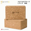 ヨガワークス コルクヨガブロック[Lサイズ単品] 【メール便不可】【ヨガ・ピラティス】【プロップス】【補助具】【ブリック】yogaworks ◇◇