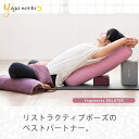 ヨガワークス ボルスター ヨガグッズ リストラティブ プロップス サポート 補助具 枕 国産 日本製 yogaworks 送料無料 ◇◇ 2