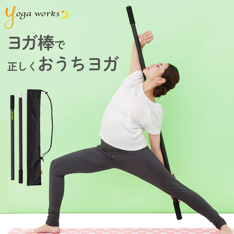 楽天スタイルデポヨガワークス ヨガ棒ライト ヨガ グッズ　yogaworks ヨガ ピラティス ストレッチ ヨガプロップ 補助具 サポートグッズ プロップス Yoga works【送料無料】YOGA-BOU LIGHT ◇◇