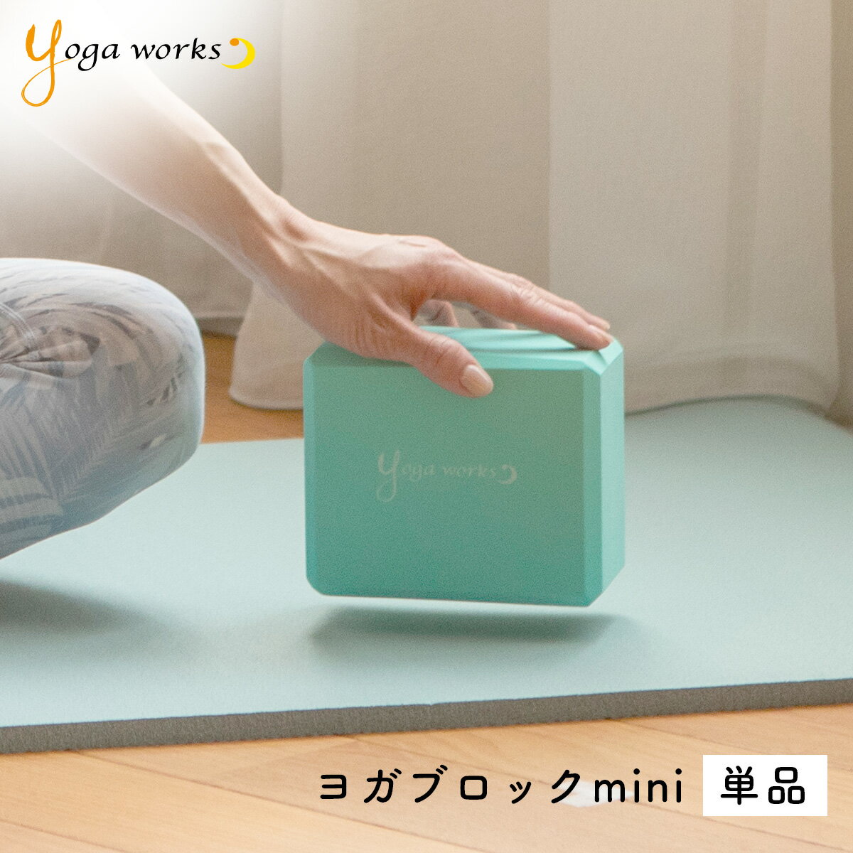 ヨガワークス ヨガブロックmini 単品 yogaworks ブロック ハーフサイズ 小さめ 小型 軽量 プロップス ポーズ補助 フィットネス ヨガ ピ..