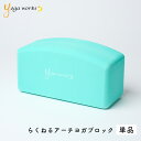 ヨガワークス らくねるアーチヨガブロック 単品 yogaworks YW-E316-C052 ヨガブロック ブロック プロップス ブロック プロップス ポーズ補...