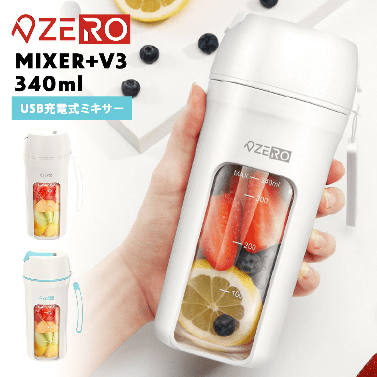 プロテイン シェイカー 洗いやすい ゼロデザイン MIXER+V3 340ml USB充電 ZD14A55MXRV3 プロテインシェイカー スムージーそのまま飲める おしゃれ 持ち運び 氷も砕ける コードレス 小型 1人用 プロテイン ダイエット ミキサー 離乳食 かわいい ギフト プレゼント 送料無料