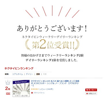 ネクタイピン おしゃれ 名入れ 選べる11種類 メンズ 結婚式 スワロフスキー シンプル ノー ブランド 【アクセサリー】