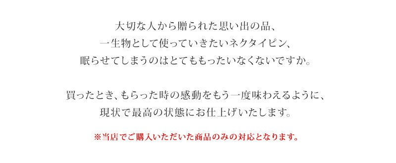 【ネクタイピン修理】新品仕上げ メッキかけ直し...の紹介画像2