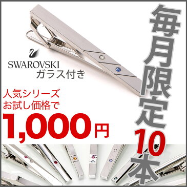 【お試しキャンペーン商品】 お1人様1回＆1本限り ネクタイピン （ タイピン ） 名入れ 別売りメンズ 結婚式 スワロフスキー シンプル ノー ブランド おしゃれ TW-8series 全11種類【アクセサリー】