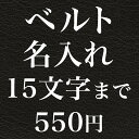 スタイルイコール 革ベルト メンズ 世界に一つだけの ギフトプレゼント ベルト用 名入れ