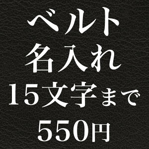 世界に一つだけの ギフトプレゼント ベルト用 名入れ