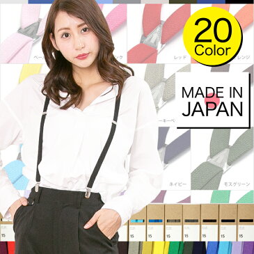 大阪の職人が作った 日本製 サスペンダー、吊りバンド 全20色! メンズもレディースもキッズもOK!サイズが選べる M / L で展開。 メール便可♪ やせてはけなくなったデニムもパンツも復活!【あす楽対応】 【メール便 OK】 【楽ギフ_包装】