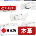 【送料無料】 ビジネス ベルト メンズ 本革 白 ホワイト 日本製 ホワイトレザー