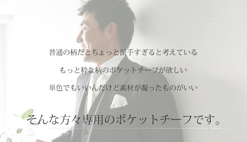 ポケットチーフ 日本製 京都シルク で織り上げた ポケットに挿すだけで簡単にワンランク上のスタイルに チェック柄でオシャレ