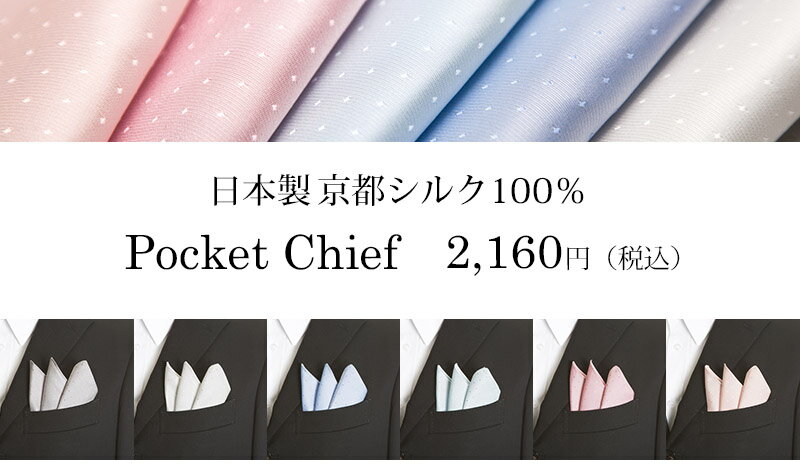 ポケットチーフ 【ポスト投函便送料無料】 日本製 京都シルク100% スーツに挿すだけで華やかになる ワンランク上のスタイル ビジネス 結婚式 パティー ドット柄 ライトブルー