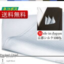日本製 京都シルク100% ポケットチーフ スーツに挿すだけで華やかになる ワンランク上のスタイル ビジネス 結婚式 パティー 【ネコポス送料無料】