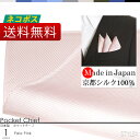 日本製 京都シルク100% ポケットチーフ スーツに挿すだけで華やかになる ワンランク上のスタイル ビジネス 結婚式 パティー 【ネコポス送料無料】