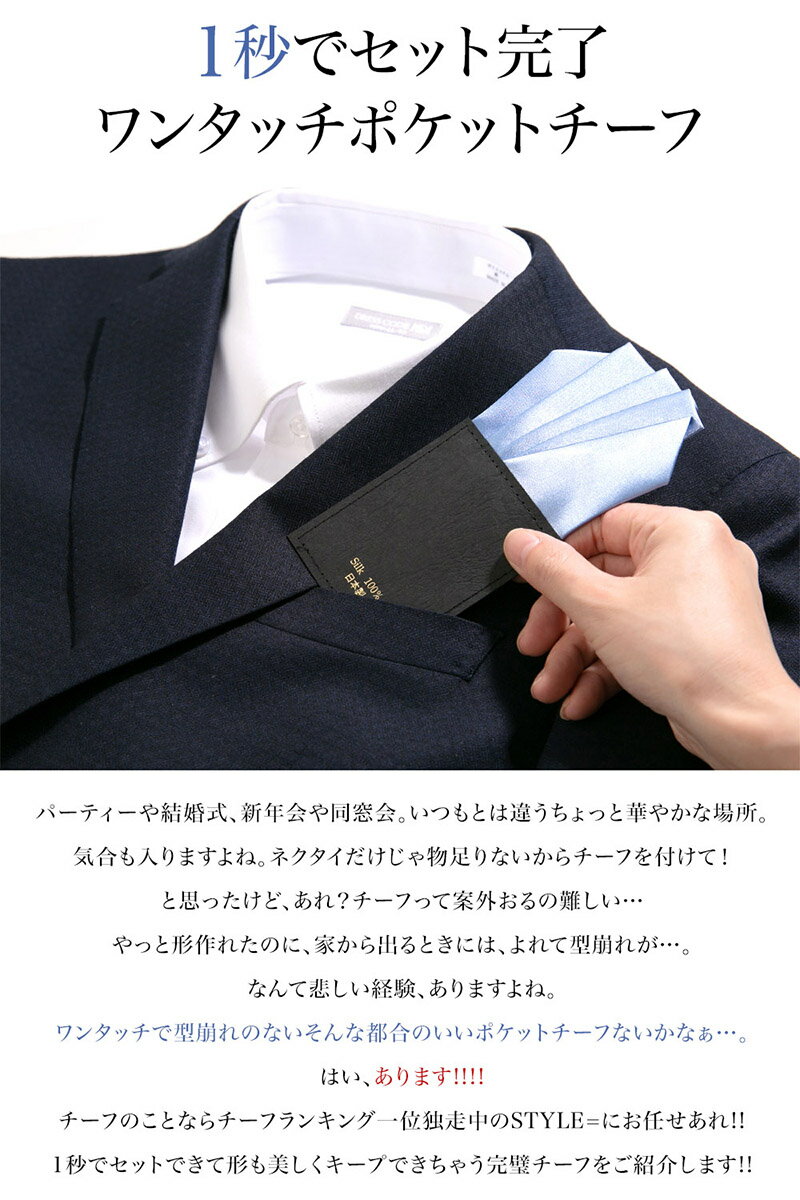 【今だけ5,000円以上で20％OFF！7日09:59まで】【1秒でセット完了！】 ポケットチーフ 挿すだけ ワンタッチ チーフ ポケット メンズ スーツ ネクタイ 日本製 結婚式 パーティー クラブ 二次会 忘年会 ポスト投函便送料無料
