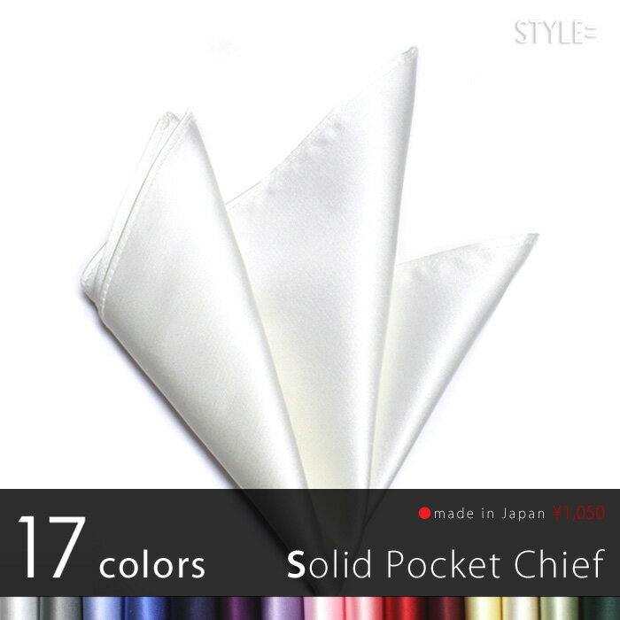 ポケットチーフ / ジャカード織 シルク / 無地　白 （ホワイト） 日本製　通販　白・カラー多数取揃え! 