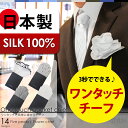 【お一人様1点限りの初回限定お試し商品】 ワンタッチ ポケットチーフ / ファイブピークス フラワー チーフ シルク 日本製 簡単 パーティーに 無地 ドット ストライプ メール便無料