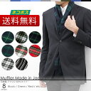 【売り切り】【ポスト投函便送料無料】 マフラー / 日本製 / 8柄 / メンズ レディース 男女兼用(ユニセックス) / アクリル100% / ニット /