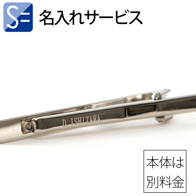 【宇宙にひとつだけのギフト】 名入れ 専用ページ 刻印 ※商品は別売りです※ ネクタイピン ギフト プレゼント 彼氏 お父さん 夫 ビジネス小物 誕生日
