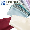 【アウトレット】 ポケットチーフ シルク 無地 全10色 白・カラー多数取揃え 結婚式に ブルー レッド グリーン ピンク