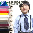 【SS/10%】【即納】5カラーサスペンダー/子供用サスペンダー/ショルダーストラップ/ストラップ