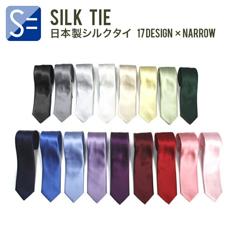 STYLE= 純国産無地シルクネクタイ 17-1