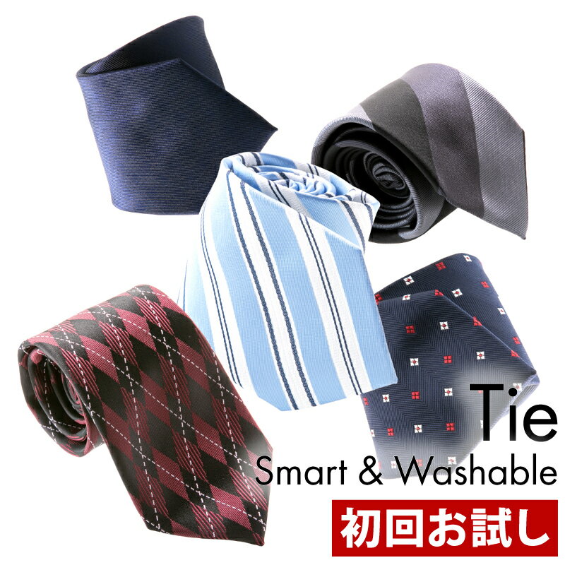 【お試し！おひとり様1回限り】ネクタイ SMART&WASHABLE 洗える おしゃれ 無地 ドット ストライプ チェック 赤 ネイ…