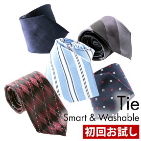 【お試し！おひとり様1回限り】ネクタイ SMART&WASHABLE 洗える おしゃれ 無地 ドット ストライプ チェック 赤 ネイビー ワイン プレゼント レギュラー 8cm シャツ チーフ ビジネス