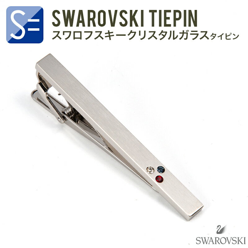 ネクタイピン ( タイピン ・ タイバー ) 3色スワロ メンズ シンプル 結婚式 ノー ブランド スワロフスキー入 TW806