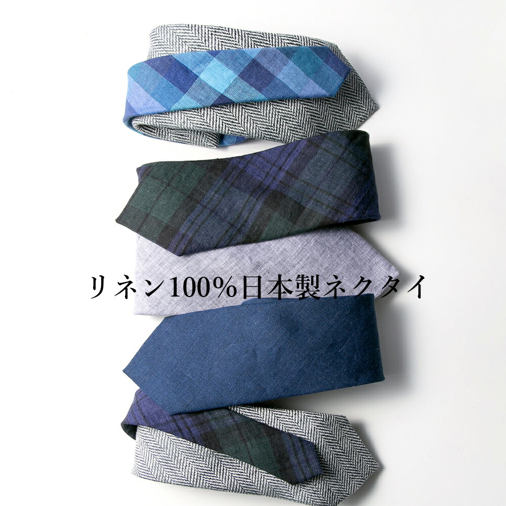 ネクタイ新規　リネン100％ネクタイ　日本製