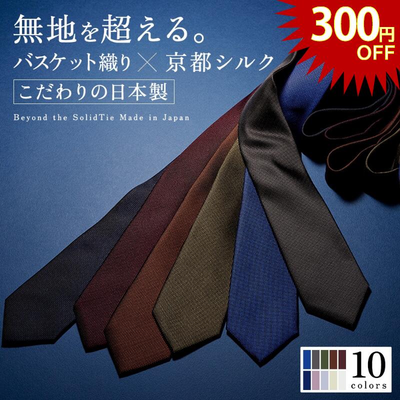 【23:59まで！300円OFF】【現在の価格2/14まで！】【デイリーランキング1位！】ネクタイ シルク プレゼント 無地 結婚式 シルク100% ビジネス ...