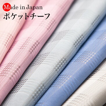 ポケットチーフ 日本製 京都シルク で織り上げた ポケットに挿すだけで簡単にワンランク上のスタイルに チェック柄でオシャレ