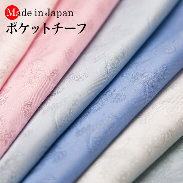 【ポスト投函便送料無料】 日本製 京都シルク で織り上げた ペイズリー柄 ポケットチーフ ポケットに挿すだけで簡単にワンランク上のスタイルに。