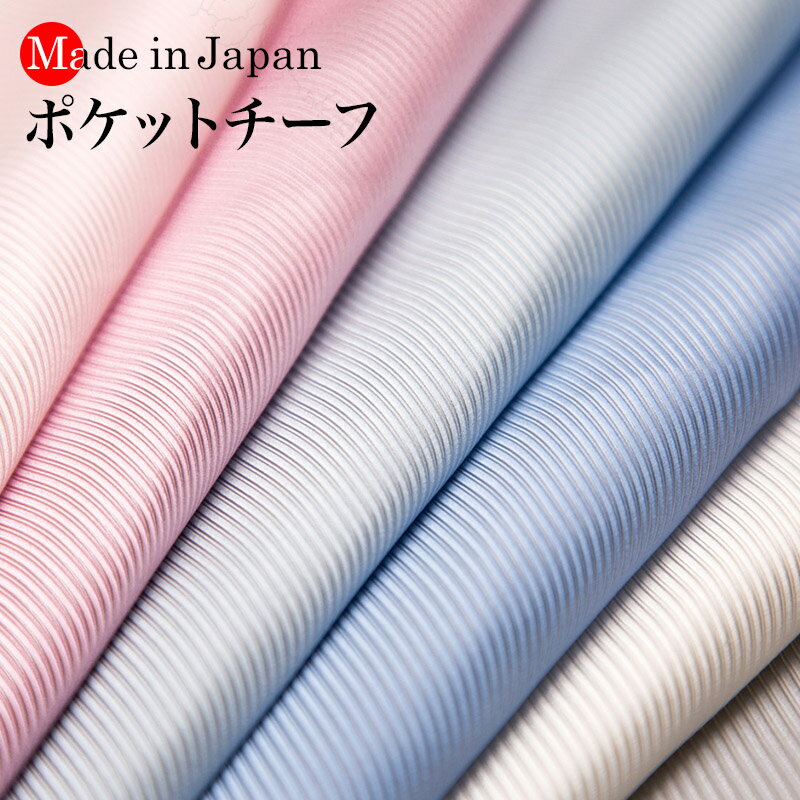 日本製 京都シルク で織り上げた ポケットチーフ ポケットに挿すだけで簡単にワンランク上のスタイルにしてくれます。【ポスト投函便送料無料】