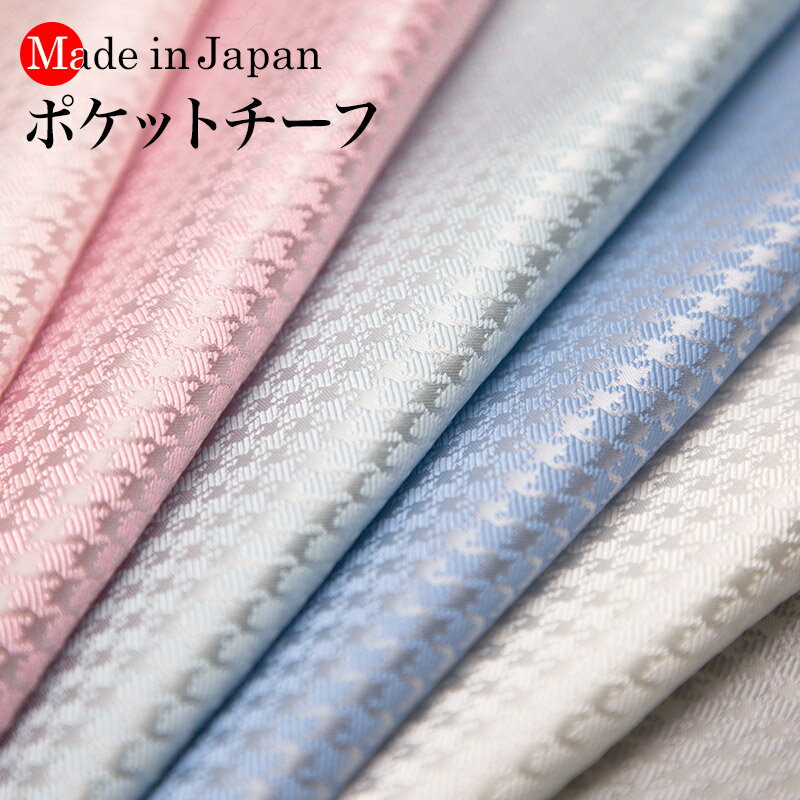 ポケットチーフ 日本製 京都シルク で織り上げた 千鳥柄 ス