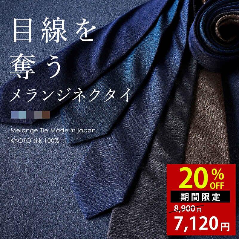 【今だけ20％OFF！27日09:59まで！】【6月新商品】ネクタイ シルク メランジ プレゼント 無地 結婚式 シルク100% ビジネス 日本製 ブランド ビジネス フォーマル 高級 ツヤ 5色 ネイビー ブルー グレー ブラウン