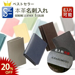 名刺入れ 【先着30名様20％OFF!】【楽天1位！】名刺入れ 上質な 本革 を 熟練の職人が丁寧に縫製。リーズナブルな価格の秘密はインド！ 名入れ できます メンズ レディース 就職 内定 祝い 誕生日 プレゼント カードケース ランキング おしゃれ