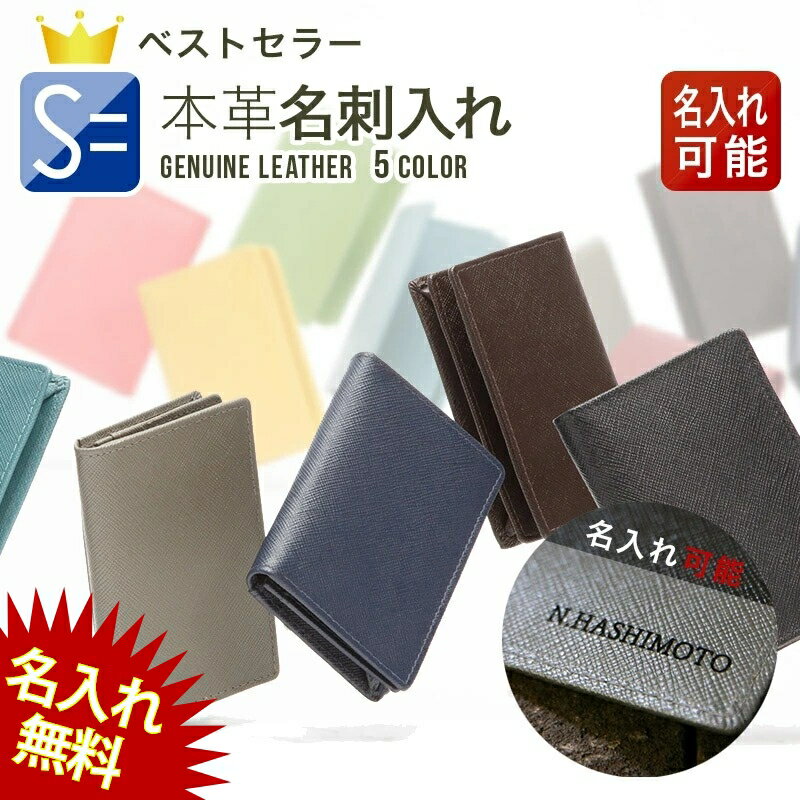 名刺入れ 【今だけ500円OFF＆名入れ無料！】【楽天1位！】名刺入れ 上質な 本革 を 熟練の職人が丁寧に縫製。リーズナブルな価格の秘密はインド！ 名入れ できます メンズ レディース 就職 内定 祝い 誕生日 プレゼント カードケース ランキング おしゃれ